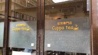 Cuppa tea?　カパティー　川口