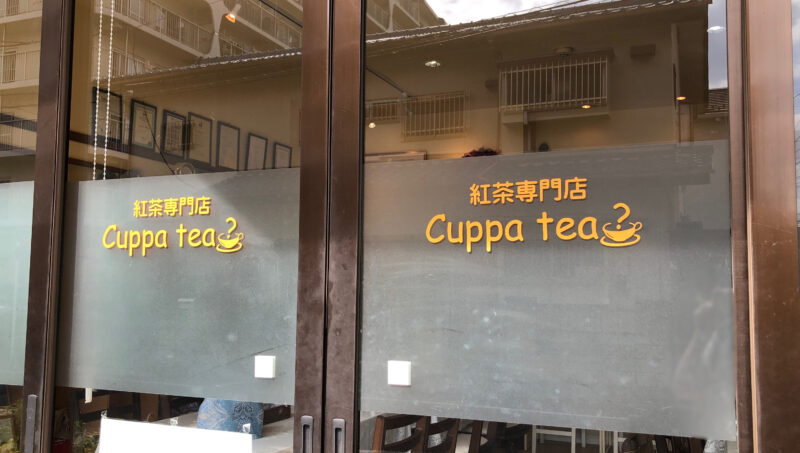 Cuppa tea?　カパティー　川口