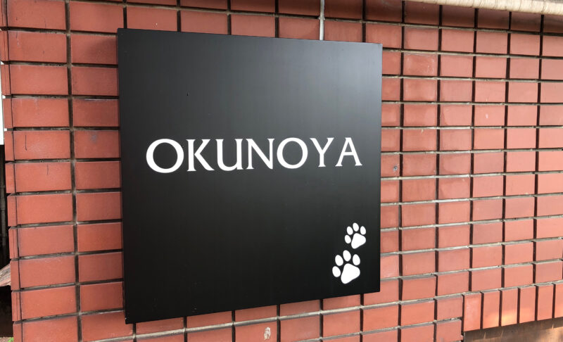 OKUNOYA　川口