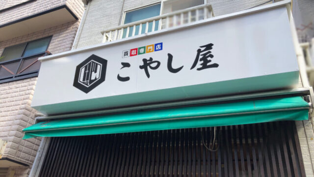 こやし屋 川口店