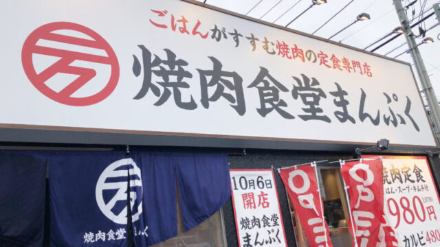 焼肉食堂まんぷく 川口道合店