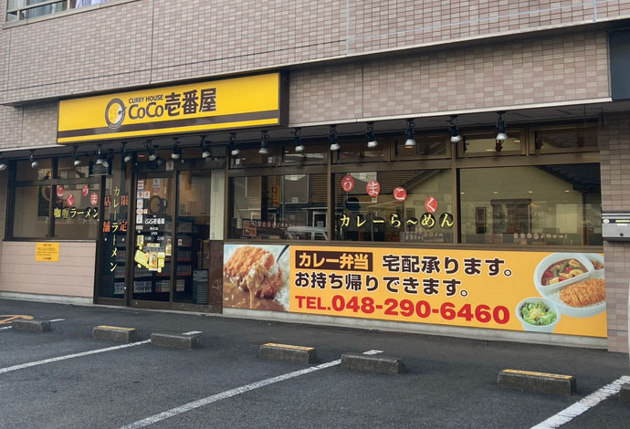 CoCo壱番屋 東川口店