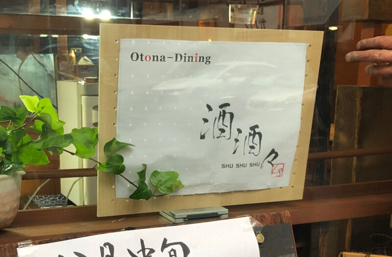 Otona-Dining　酒酒々　SHU SHU SHU　川口