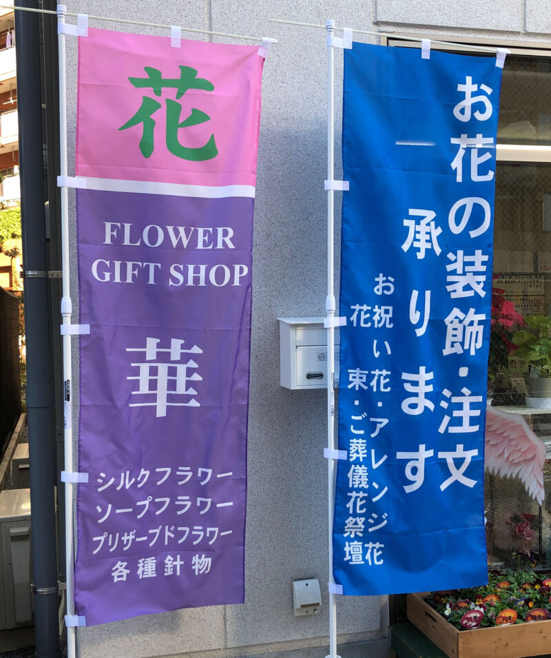 FLOWER GIFT SHOP 華　川口