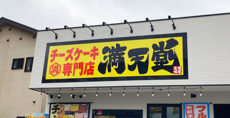 チーズケーキ満天堂川口店