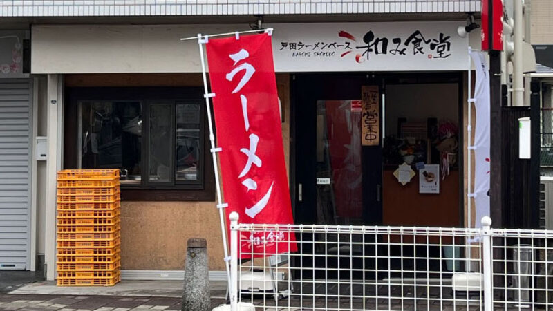 北戸田 戸田ラーメンベース和み食堂