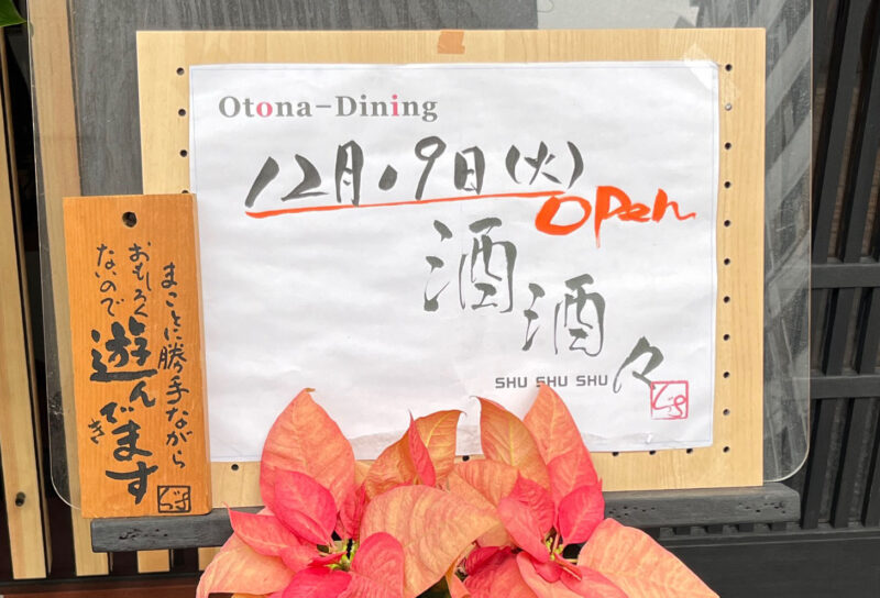 本町 Otona-Dining 酒酒々 シュシュシュ
