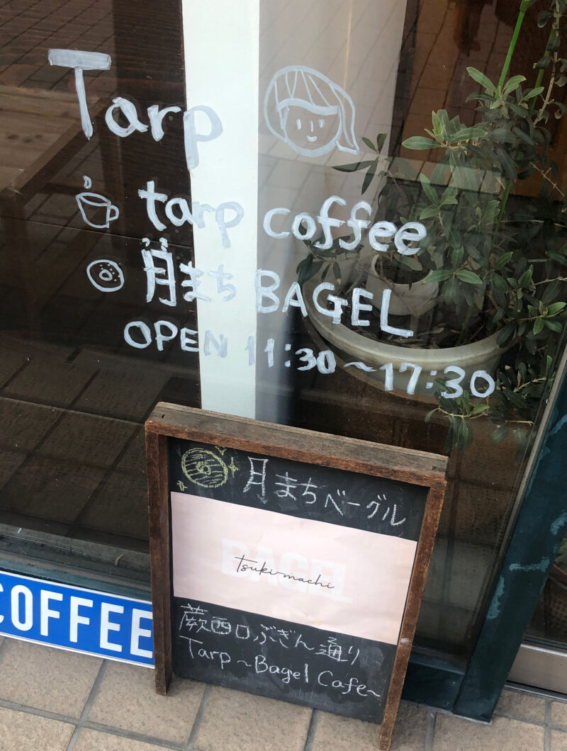 コーヒーと時間のお店 tarp　蕨