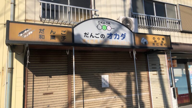 だんごのオカダ 鳩ヶ谷店