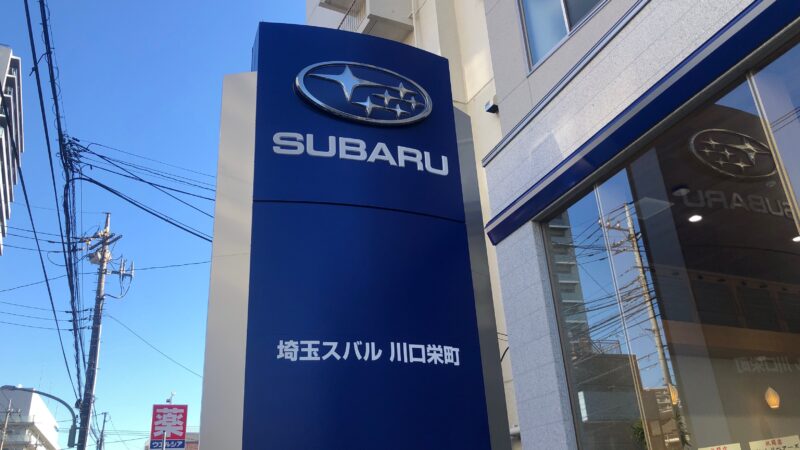 埼玉スバル 川口栄町店