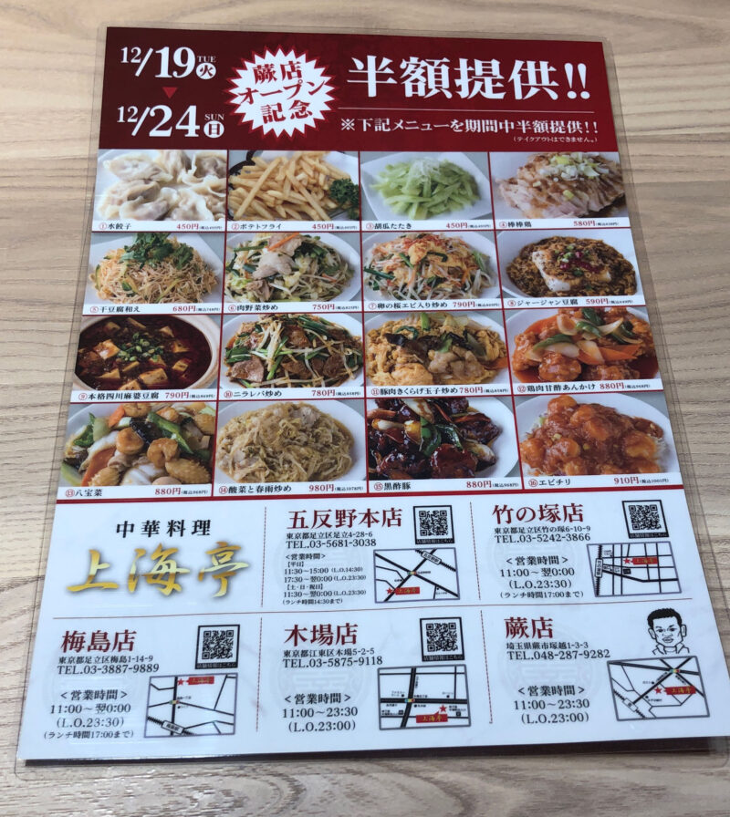 中華料理上海亭 蕨店