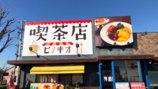 喫茶店 ピノキオ　東川口