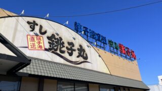 朝日 すし銚子丸 川口店
