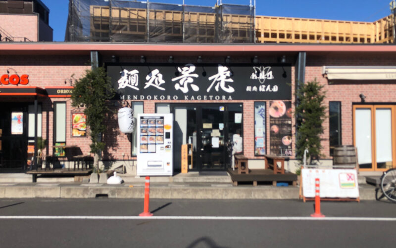 麺処景虎 戸塚安行店