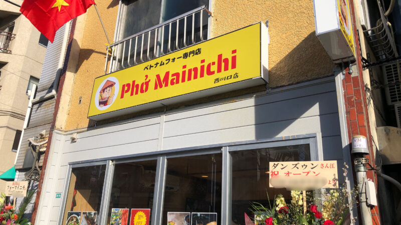 ベトナムフォー専門店　Phở Mainichi　西川口店
