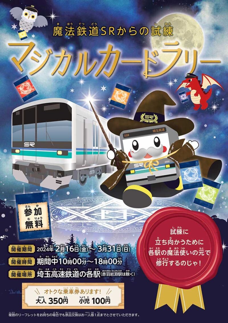 埼玉高速鉄道　魔法鉄道ＳＲからの試練　マジカルカードラリー