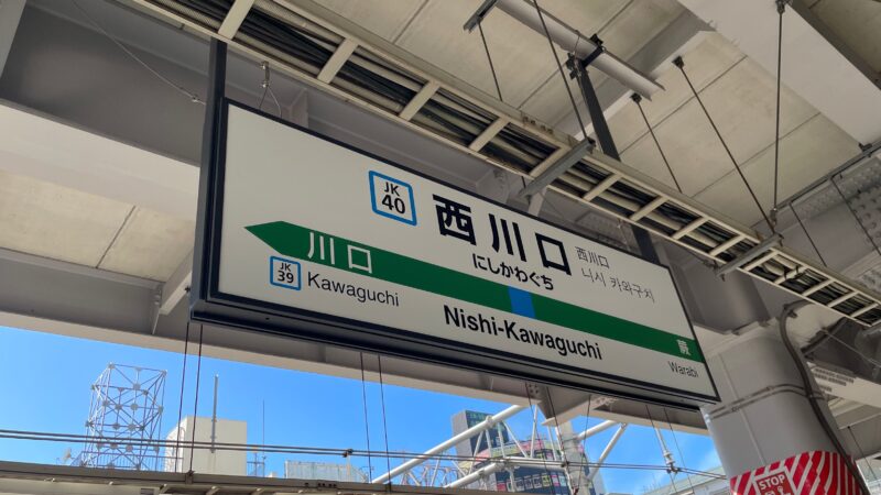 西川口駅