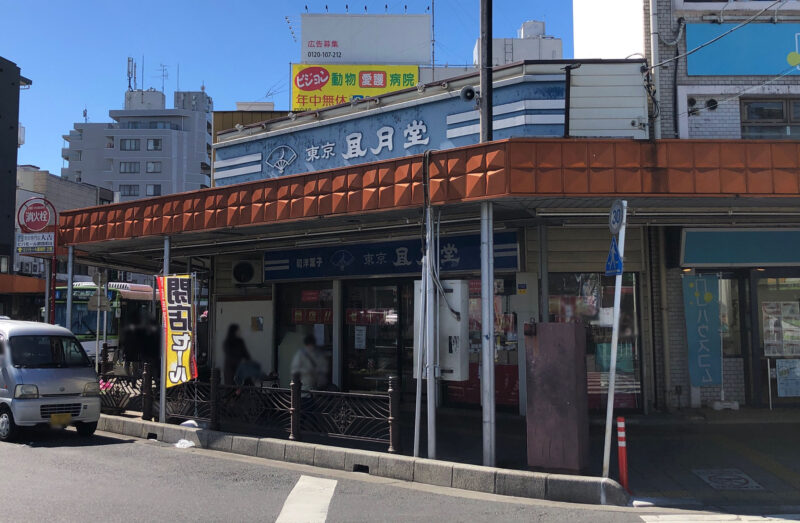 東京風月堂蕨西口店