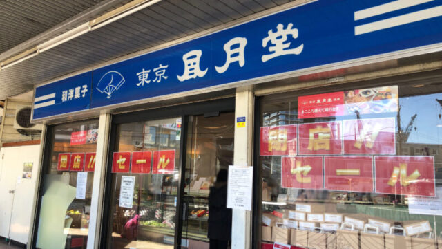 東京風月堂蕨西口店