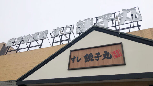 すし銚子丸 川口店