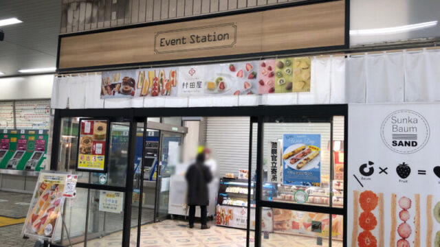 EventStation　蕨駅　村田屋