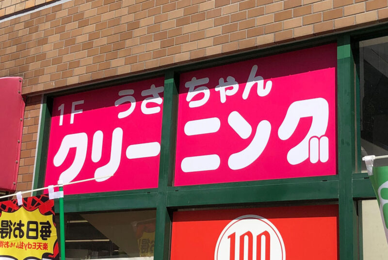 うさちゃんクリーニングコモディイイダ西川口店