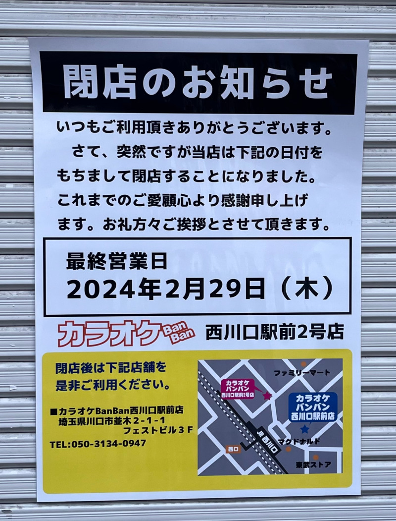 カラオケBanBan西川口駅前2号店