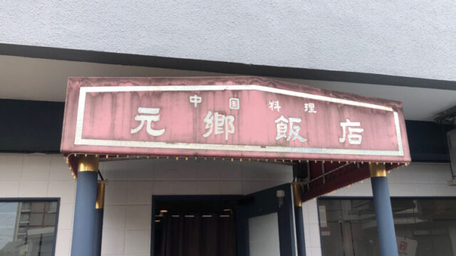 元郷飯店　川口