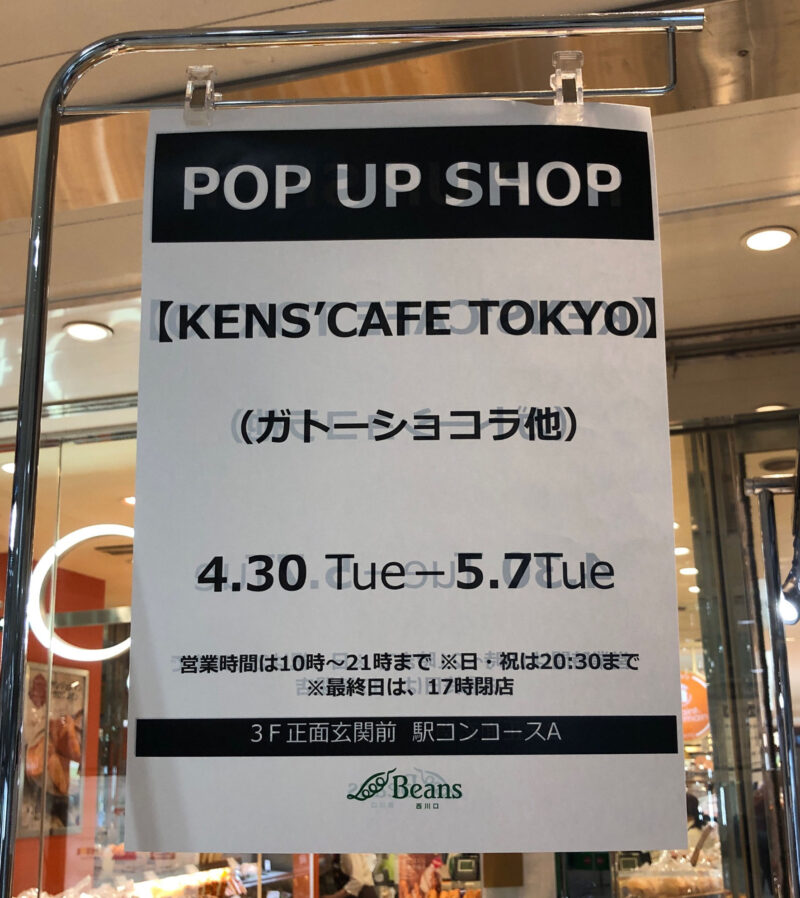 ケンズカフェ東京　西川口