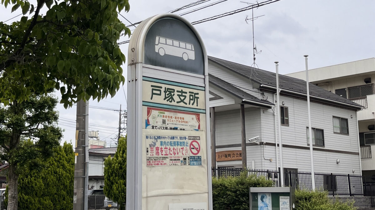 戸塚支所 バス停