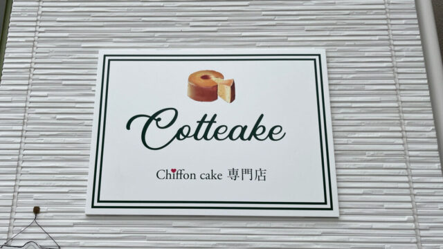 久左衛門新田 Cotteakeコッティーク