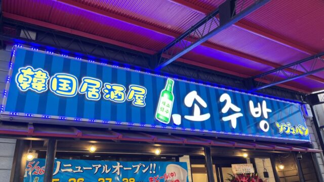 西川口 韓国居酒屋 ソジュバン