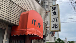 飯塚 洋食パル