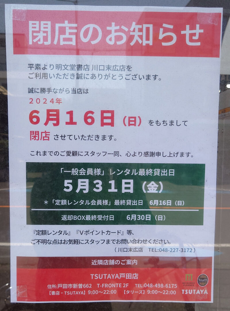 TSUTAYA 川口末広店