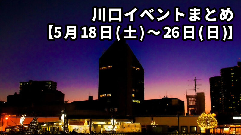 川口イベント　まとめ