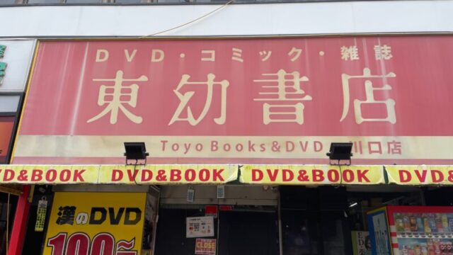 東幼書店