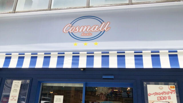 COSMALL コスモール 西川口