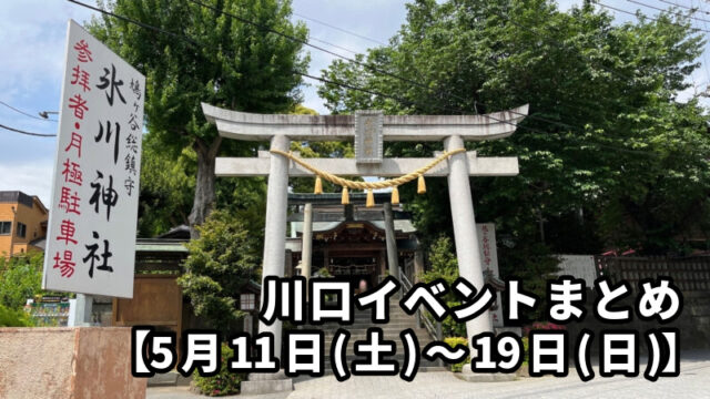 川口イベント　まとめ