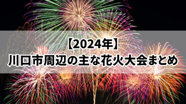 川口市　花火大会　周辺　2024