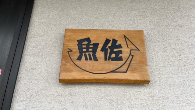 安行領根岸 魚佐 うおさ