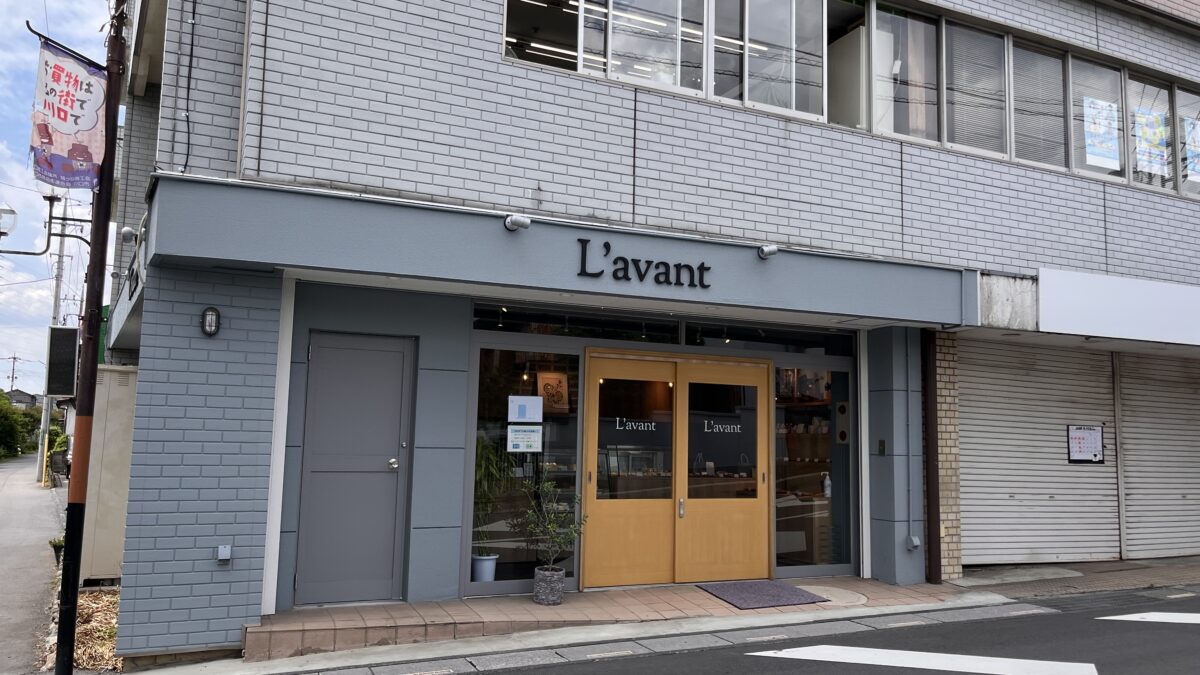 鳩ヶ谷 L’avant ラヴァン