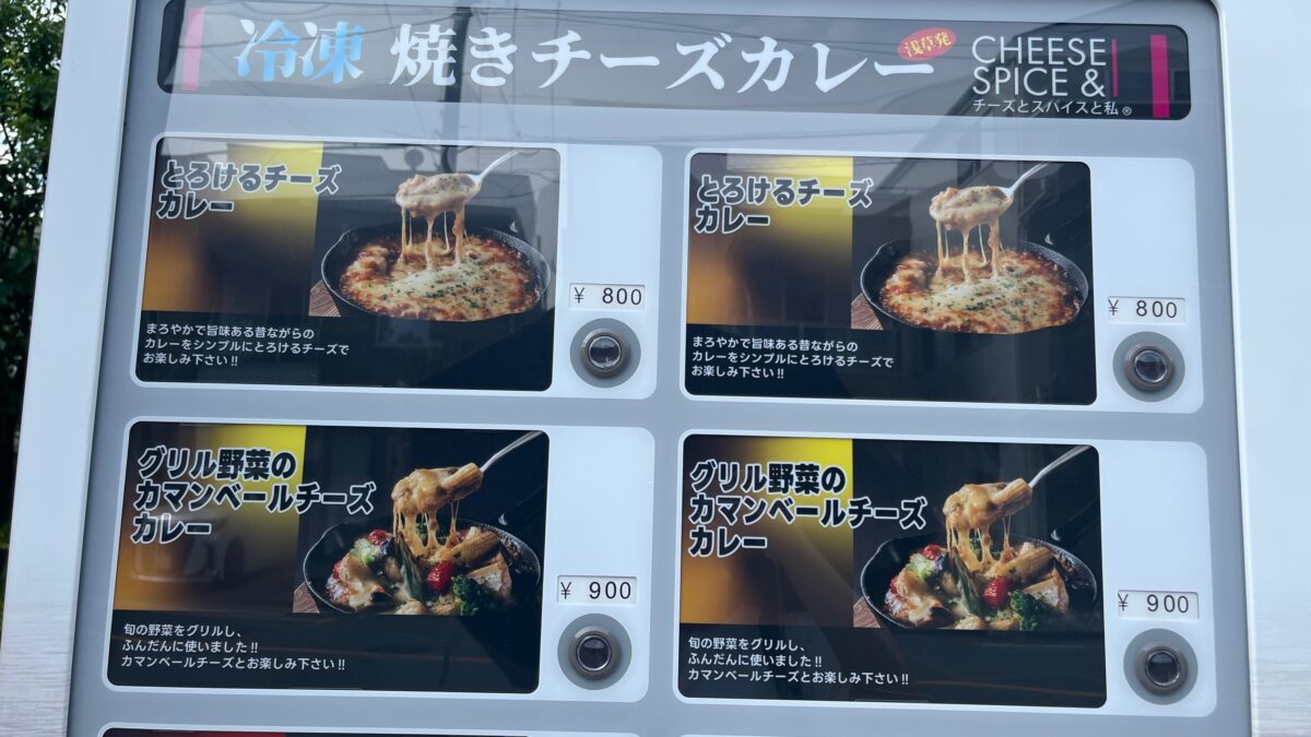 エニタイムフィットネス 川口元郷店 冷凍焼きチーズカレー自販機 チーズとスパイスと私