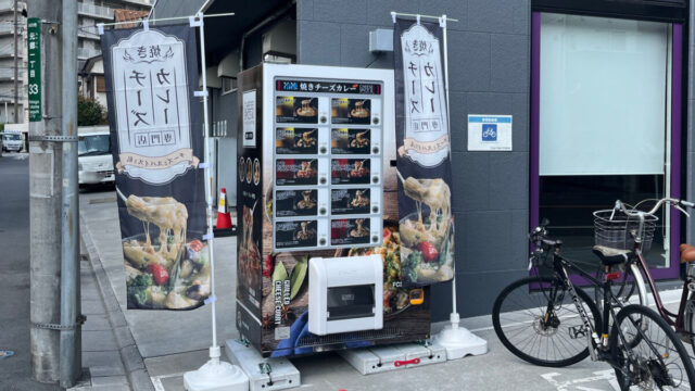 エニタイムフィットネス 川口元郷店 冷凍焼きチーズカレー自販機 チーズとスパイスと私