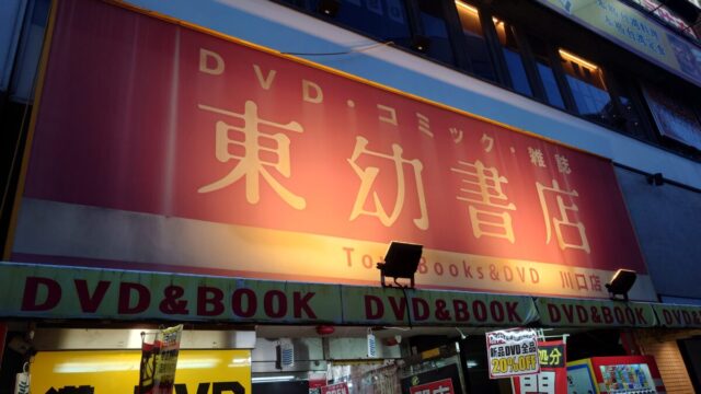 東幼書店