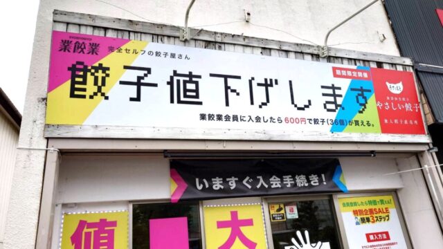 業餃業 川口前川店