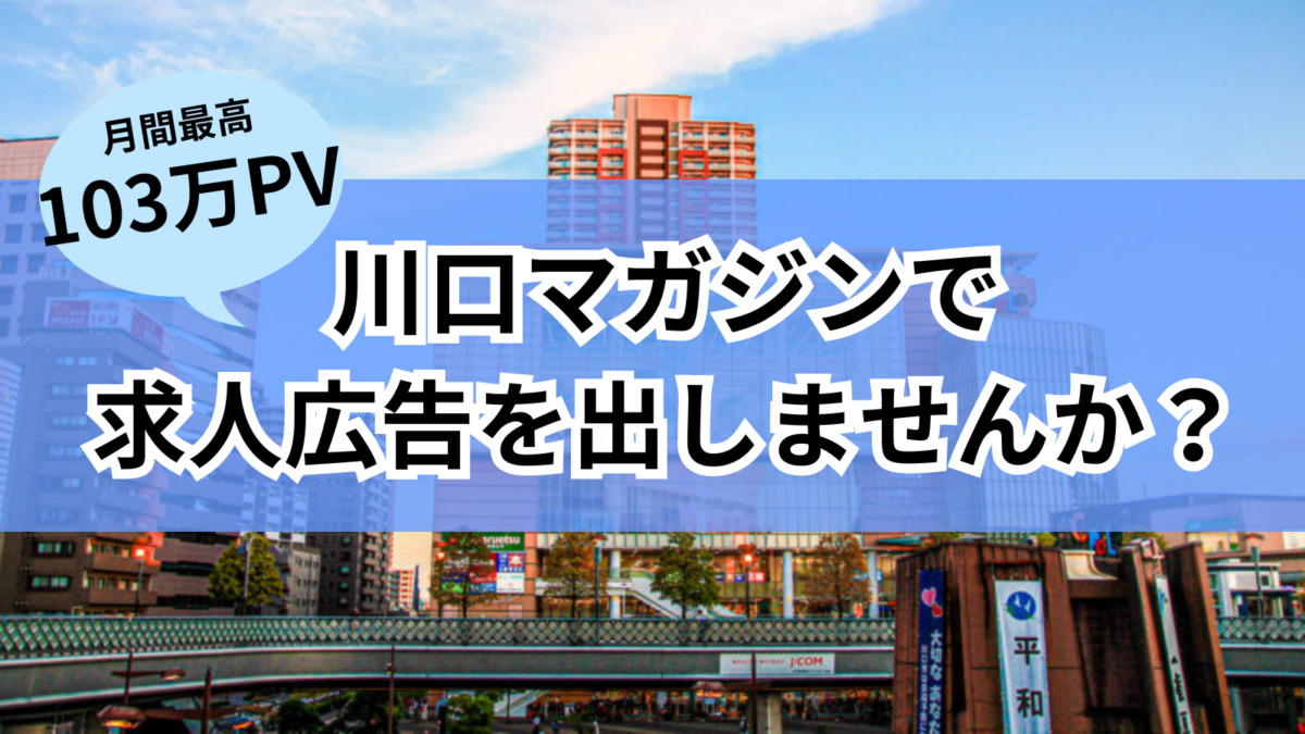 川口市　求人まとめ広告