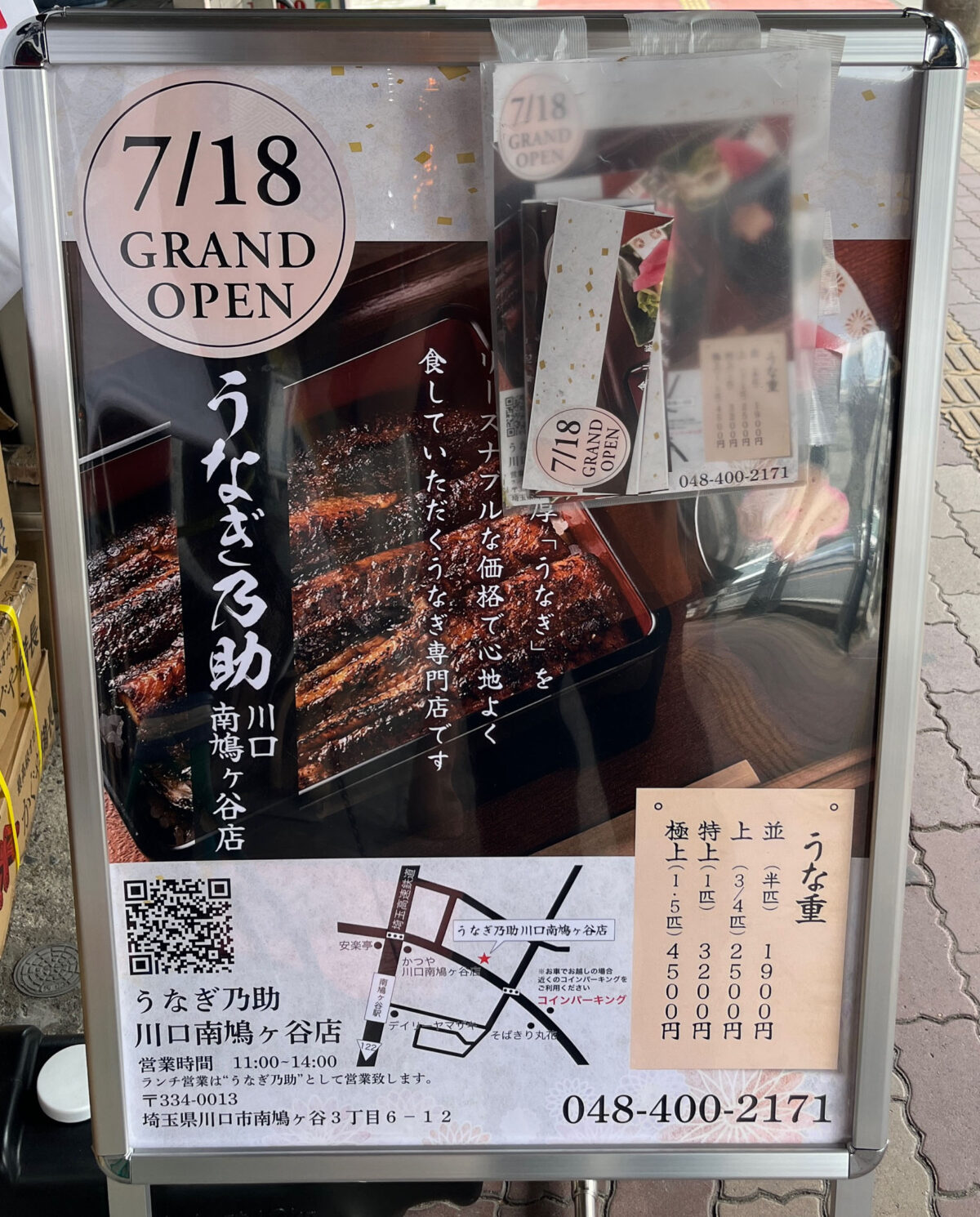 南鳩ヶ谷 うなぎ乃助 ゑびすや本店