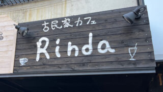 川口 樹モール商店街 古民家カフェ Rinda