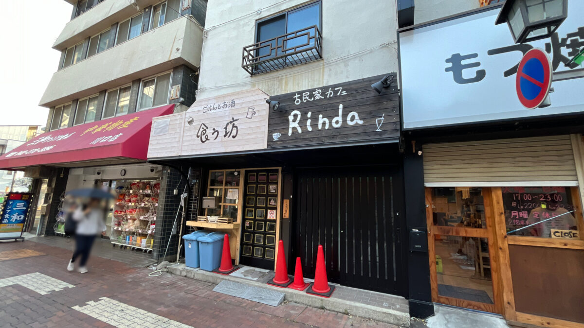 川口 樹モール商店街 古民家カフェ Rinda