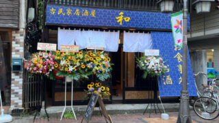 栄町 樹モール 古民家居酒屋 和